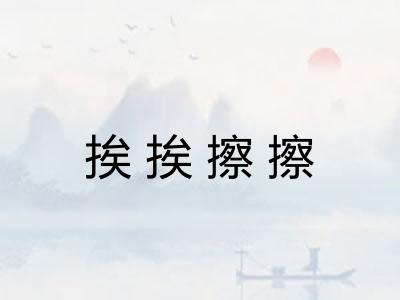 挨挨擦擦