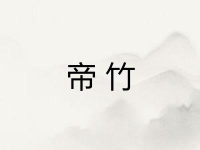 帝竹