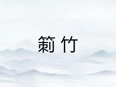 箣竹