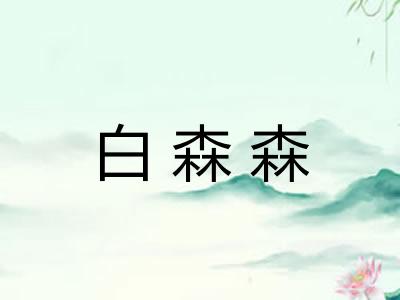 白森森