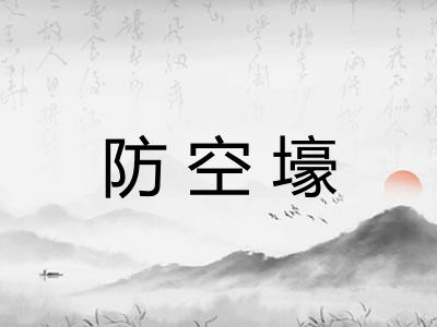 防空壕