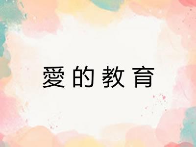 愛(ài)的教育