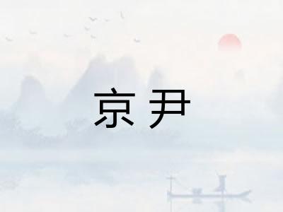 京尹