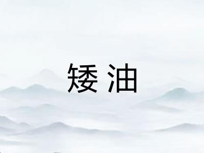 矮油