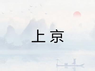 上京