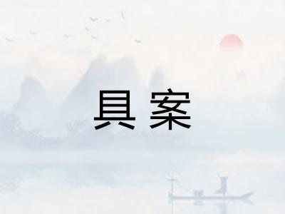 具案