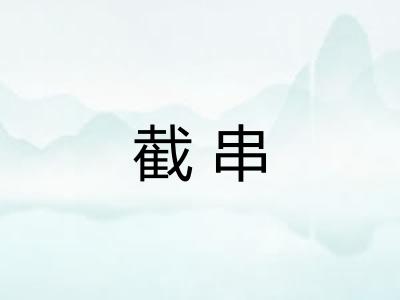 截串