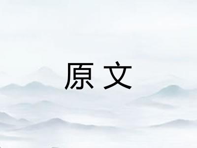 原文