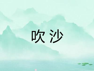 吹沙