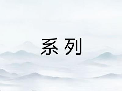 系列