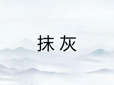 抹灰