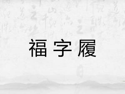 福字履