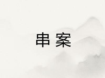 串案