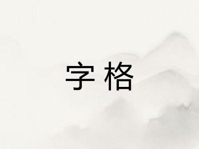 字格