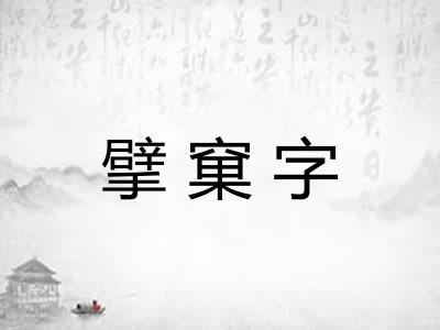 擘窠字