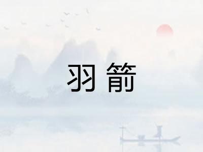 羽箭