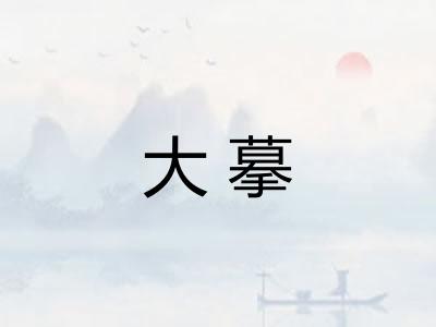 大摹