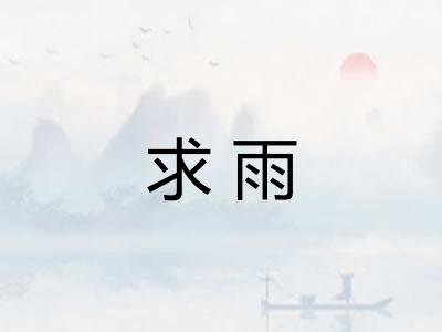 求雨