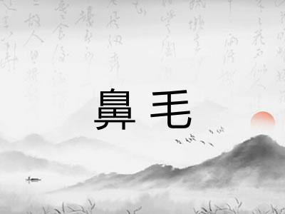 鼻毛