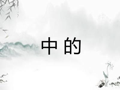 中的