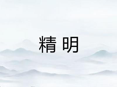 精明