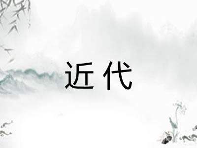 近代