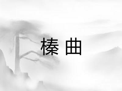 榛曲