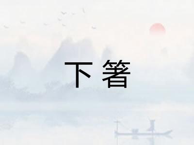 下箸