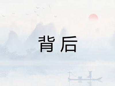 背后