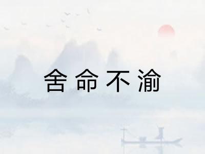 舍命不渝