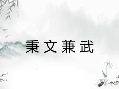 秉文兼武