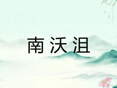 南沃沮