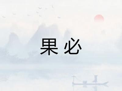 果必