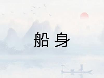 船身