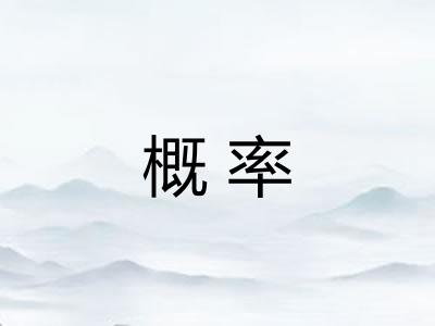 概率