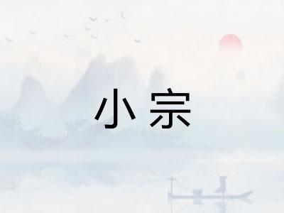 小宗