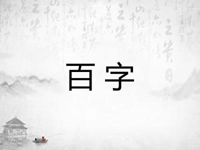 百字