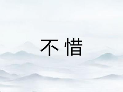 不惜