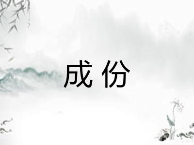 成份