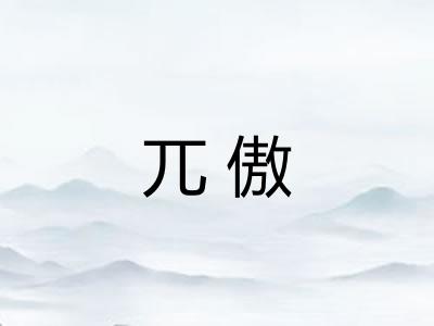 兀傲