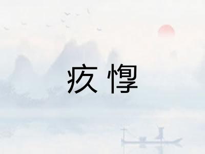 疚惸