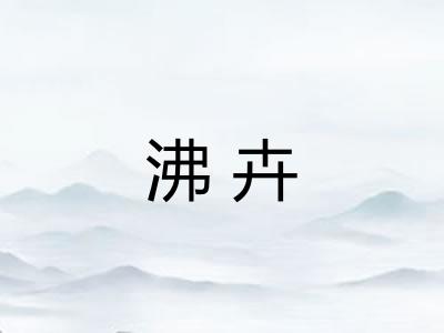 沸卉