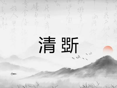 清斲