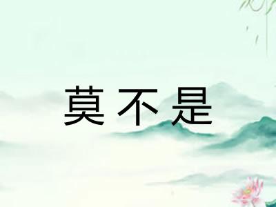 莫不是