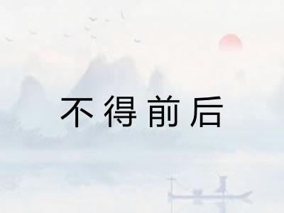 不得前后