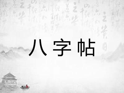 八字帖