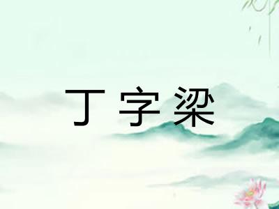 丁字梁