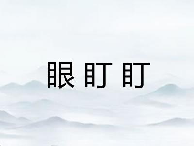 眼盯盯