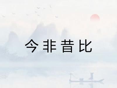 今非昔比