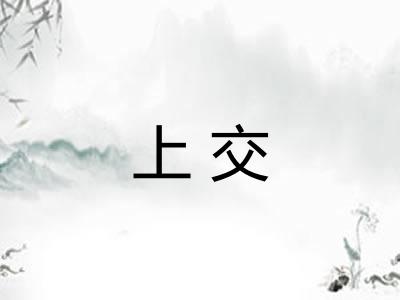 上交